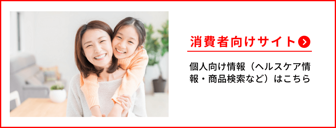 消費者向けサイトへ