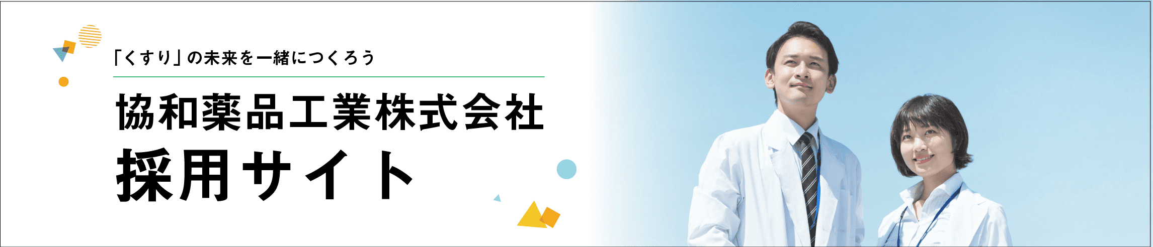 共和薬品工業株式会社　採用サイトへ